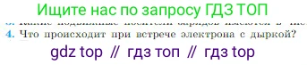 Физика, 10 класс Учебник, авторы: Мякишев Генадий Яковлевич, Буховцев Борис Борисович, Сотский Николай Николаевич, издательство Просвещение, Москва, 2019, страница 384, номер 4, Условие