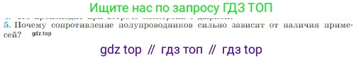 Физика, 10 класс Учебник, авторы: Мякишев Генадий Яковлевич, Буховцев Борис Борисович, Сотский Николай Николаевич, издательство Просвещение, Москва, 2019, страница 384, номер 5, Условие