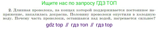 Физика, 10 класс Учебник, авторы: Мякишев Генадий Яковлевич, Буховцев Борис Борисович, Сотский Николай Николаевич, издательство Просвещение, Москва, 2019, страница 407, номер 2, Условие