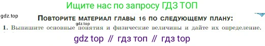 Физика, 10 класс Учебник, авторы: Мякишев Генадий Яковлевич, Буховцев Борис Борисович, Сотский Николай Николаевич, издательство Просвещение, Москва, 2019, страница 408, номер 1, Условие