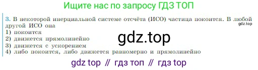 Физика, 10 класс Учебник, авторы: Мякишев Генадий Яковлевич, Буховцев Борис Борисович, Сотский Николай Николаевич, издательство Просвещение, Москва, 2019, страница 73, номер 3, Условие