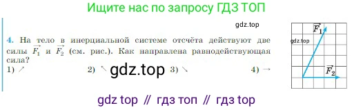 Физика, 10 класс Учебник, авторы: Мякишев Генадий Яковлевич, Буховцев Борис Борисович, Сотский Николай Николаевич, издательство Просвещение, Москва, 2019, страница 79, номер 4, Условие