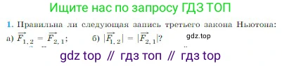 Физика, 10 класс Учебник, авторы: Мякишев Генадий Яковлевич, Буховцев Борис Борисович, Сотский Николай Николаевич, издательство Просвещение, Москва, 2019, страница 84, номер 1, Условие