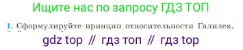 Физика, 10 класс Учебник, авторы: Мякишев Генадий Яковлевич, Буховцев Борис Борисович, Сотский Николай Николаевич, издательство Просвещение, Москва, 2019, страница 88, номер 1, Условие