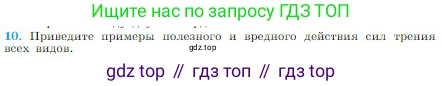 Физика, 10 класс Учебник, авторы: Мякишев Генадий Яковлевич, Буховцев Борис Борисович, Сотский Николай Николаевич, издательство Просвещение, Москва, 2019, страница 117, номер 10, Условие