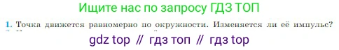 Физика, 10 класс Учебник, авторы: Мякишев Генадий Яковлевич, Буховцев Борис Борисович, Сотский Николай Николаевич, издательство Просвещение, Москва, 2019, страница 127, номер 1, Условие