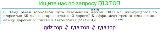 Физика, 10 класс Учебник, авторы: Мякишев Генадий Яковлевич, Буховцев Борис Борисович, Сотский Николай Николаевич, издательство Просвещение, Москва, 2019, страница 139, номер 1, Условие