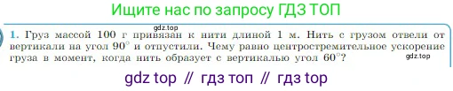 Физика, 10 класс Учебник, авторы: Мякишев Генадий Яковлевич, Буховцев Борис Борисович, Сотский Николай Николаевич, издательство Просвещение, Москва, 2019, страница 154, номер 1, Условие