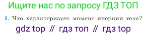 Физика, 10 класс Учебник, авторы: Мякишев Генадий Яковлевич, Буховцев Борис Борисович, Сотский Николай Николаевич, издательство Просвещение, Москва, 2019, страница 161, номер 1, Условие
