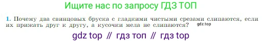 Физика, 10 класс Учебник, авторы: Мякишев Генадий Яковлевич, Буховцев Борис Борисович, Сотский Николай Николаевич, издательство Просвещение, Москва, 2019, страница 199, номер 1, Условие