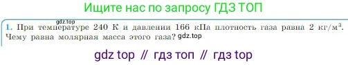 Физика, 10 класс Учебник, авторы: Мякишев Генадий Яковлевич, Буховцев Борис Борисович, Сотский Николай Николаевич, издательство Просвещение, Москва, 2019, страница 225, номер 1, Условие