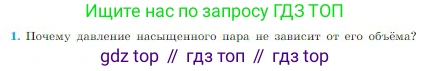 Физика, 10 класс Учебник, авторы: Мякишев Генадий Яковлевич, Буховцев Борис Борисович, Сотский Николай Николаевич, издательство Просвещение, Москва, 2019, страница 243, номер 1, Условие