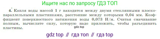 Физика, 10 класс Учебник, авторы: Мякишев Генадий Яковлевич, Буховцев Борис Борисович, Сотский Николай Николаевич, издательство Просвещение, Москва, 2019, страница 256, номер 4, Условие