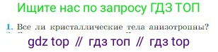 Физика, 10 класс Учебник, авторы: Мякишев Генадий Яковлевич, Буховцев Борис Борисович, Сотский Николай Николаевич, издательство Просвещение, Москва, 2019, страница 261, номер 1, Условие
