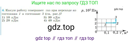 Физика, 10 класс Учебник, авторы: Мякишев Генадий Яковлевич, Буховцев Борис Борисович, Сотский Николай Николаевич, издательство Просвещение, Москва, 2019, страница 267, номер 4, Условие