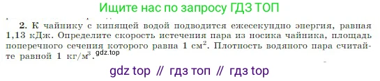 Физика, 10 класс Учебник, авторы: Мякишев Генадий Яковлевич, Буховцев Борис Борисович, Сотский Николай Николаевич, издательство Просвещение, Москва, 2019, страница 274, номер 2, Условие