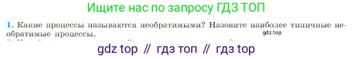 Физика, 10 класс Учебник, авторы: Мякишев Генадий Яковлевич, Буховцев Борис Борисович, Сотский Николай Николаевич, издательство Просвещение, Москва, 2019, страница 287, номер 1, Условие