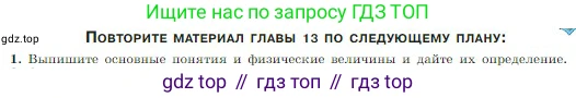 Физика, 10 класс Учебник, авторы: Мякишев Генадий Яковлевич, Буховцев Борис Борисович, Сотский Николай Николаевич, издательство Просвещение, Москва, 2019, страница 294, номер 1, Условие