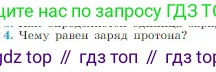 Физика, 10 класс Учебник, авторы: Мякишев Генадий Яковлевич, Буховцев Борис Борисович, Сотский Николай Николаевич, издательство Просвещение, Москва, 2019, страница 304, номер 4, Условие