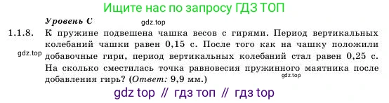 Физика, 11 класс Учебник, авторы: Башарулы Рахметолла, Шункеев Куанышбек Шункеевич, Мясникова Людмила Николаевна, Жантурина Нургул Нигметовна, Бармина Александра Александровна, Аймаганбетова Зухра Кураниевна, издательство Атамұра, Алматы, 2020, голубого цвета, Часть 1, страница 12, номер 1.1.8, Условие