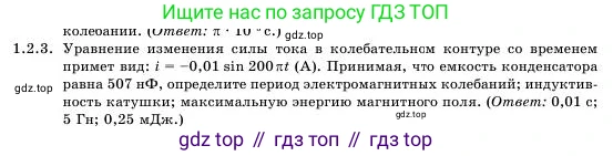 Физика, 11 класс Учебник, авторы: Башарулы Рахметолла, Шункеев Куанышбек Шункеевич, Мясникова Людмила Николаевна, Жантурина Нургул Нигметовна, Бармина Александра Александровна, Аймаганбетова Зухра Кураниевна, издательство Атамұра, Алматы, 2020, голубого цвета, Часть 1, страница 18, номер 1.2.3, Условие