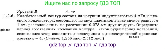 Физика, 11 класс Учебник, авторы: Башарулы Рахметолла, Шункеев Куанышбек Шункеевич, Мясникова Людмила Николаевна, Жантурина Нургул Нигметовна, Бармина Александра Александровна, Аймаганбетова Зухра Кураниевна, издательство Атамұра, Алматы, 2020, голубого цвета, Часть 1, страница 19, номер 1.2.6, Условие