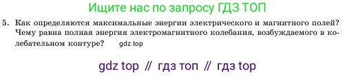 Физика, 11 класс Учебник, авторы: Башарулы Рахметолла, Шункеев Куанышбек Шункеевич, Мясникова Людмила Николаевна, Жантурина Нургул Нигметовна, Бармина Александра Александровна, Аймаганбетова Зухра Кураниевна, издательство Атамұра, Алматы, 2020, голубого цвета, Часть 1, страница 17, номер 5, Условие