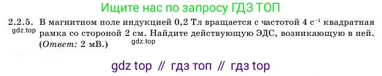 Физика, 11 класс Учебник, авторы: Башарулы Рахметолла, Шункеев Куанышбек Шункеевич, Мясникова Людмила Николаевна, Жантурина Нургул Нигметовна, Бармина Александра Александровна, Аймаганбетова Зухра Кураниевна, издательство Атамұра, Алматы, 2020, голубого цвета, Часть 1, страница 34, номер 2.2.5, Условие