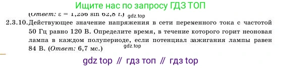 Физика, 11 класс Учебник, авторы: Башарулы Рахметолла, Шункеев Куанышбек Шункеевич, Мясникова Людмила Николаевна, Жантурина Нургул Нигметовна, Бармина Александра Александровна, Аймаганбетова Зухра Кураниевна, издательство Атамұра, Алматы, 2020, голубого цвета, Часть 1, страница 40, номер 2.3.10, Условие