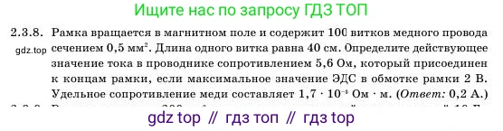 Физика, 11 класс Учебник, авторы: Башарулы Рахметолла, Шункеев Куанышбек Шункеевич, Мясникова Людмила Николаевна, Жантурина Нургул Нигметовна, Бармина Александра Александровна, Аймаганбетова Зухра Кураниевна, издательство Атамұра, Алматы, 2020, голубого цвета, Часть 1, страница 40, номер 2.3.8, Условие