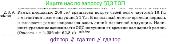 Физика, 11 класс Учебник, авторы: Башарулы Рахметолла, Шункеев Куанышбек Шункеевич, Мясникова Людмила Николаевна, Жантурина Нургул Нигметовна, Бармина Александра Александровна, Аймаганбетова Зухра Кураниевна, издательство Атамұра, Алматы, 2020, голубого цвета, Часть 1, страница 40, номер 2.3.9, Условие