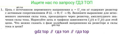 Физика, 11 класс Учебник, авторы: Башарулы Рахметолла, Шункеев Куанышбек Шункеевич, Мясникова Людмила Николаевна, Жантурина Нургул Нигметовна, Бармина Александра Александровна, Аймаганбетова Зухра Кураниевна, издательство Атамұра, Алматы, 2020, голубого цвета, Часть 1, страница 39, номер 1, Условие