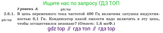 Физика, 11 класс Учебник, авторы: Башарулы Рахметолла, Шункеев Куанышбек Шункеевич, Мясникова Людмила Николаевна, Жантурина Нургул Нигметовна, Бармина Александра Александровна, Аймаганбетова Зухра Кураниевна, издательство Атамұра, Алматы, 2020, голубого цвета, Часть 1, страница 59, номер 2.6.1, Условие
