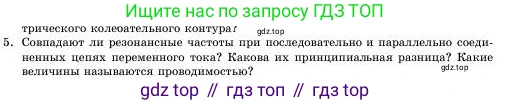 Физика, 11 класс Учебник, авторы: Башарулы Рахметолла, Шункеев Куанышбек Шункеевич, Мясникова Людмила Николаевна, Жантурина Нургул Нигметовна, Бармина Александра Александровна, Аймаганбетова Зухра Кураниевна, издательство Атамұра, Алматы, 2020, голубого цвета, Часть 1, страница 57, номер 5, Условие
