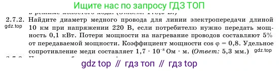 Физика, 11 класс Учебник, авторы: Башарулы Рахметолла, Шункеев Куанышбек Шункеевич, Мясникова Людмила Николаевна, Жантурина Нургул Нигметовна, Бармина Александра Александровна, Аймаганбетова Зухра Кураниевна, издательство Атамұра, Алматы, 2020, голубого цвета, Часть 1, страница 66, номер 2.7.2, Условие