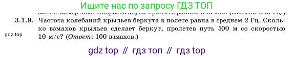 Физика, 11 класс Учебник, авторы: Башарулы Рахметолла, Шункеев Куанышбек Шункеевич, Мясникова Людмила Николаевна, Жантурина Нургул Нигметовна, Бармина Александра Александровна, Аймаганбетова Зухра Кураниевна, издательство Атамұра, Алматы, 2020, голубого цвета, Часть 1, страница 81, номер 3.1.9, Условие