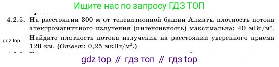 Физика, 11 класс Учебник, авторы: Башарулы Рахметолла, Шункеев Куанышбек Шункеевич, Мясникова Людмила Николаевна, Жантурина Нургул Нигметовна, Бармина Александра Александровна, Аймаганбетова Зухра Кураниевна, издательство Атамұра, Алматы, 2020, голубого цвета, Часть 1, страница 109, номер 4.2.5, Условие