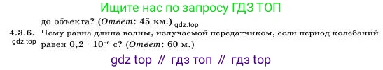 Физика, 11 класс Учебник, авторы: Башарулы Рахметолла, Шункеев Куанышбек Шункеевич, Мясникова Людмила Николаевна, Жантурина Нургул Нигметовна, Бармина Александра Александровна, Аймаганбетова Зухра Кураниевна, издательство Атамұра, Алматы, 2020, голубого цвета, Часть 1, страница 121, номер 4.3.6, Условие