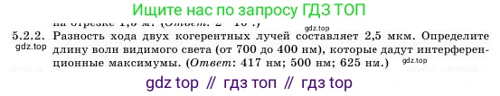 Физика, 11 класс Учебник, авторы: Башарулы Рахметолла, Шункеев Куанышбек Шункеевич, Мясникова Людмила Николаевна, Жантурина Нургул Нигметовна, Бармина Александра Александровна, Аймаганбетова Зухра Кураниевна, издательство Атамұра, Алматы, 2020, голубого цвета, Часть 1, страница 143, номер 5.2.2, Условие