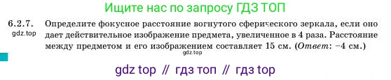 Физика, 11 класс Учебник, авторы: Башарулы Рахметолла, Шункеев Куанышбек Шункеевич, Мясникова Людмила Николаевна, Жантурина Нургул Нигметовна, Бармина Александра Александровна, Аймаганбетова Зухра Кураниевна, издательство Атамұра, Алматы, 2020, голубого цвета, Часть 1, страница 166, номер 6.2.7, Условие