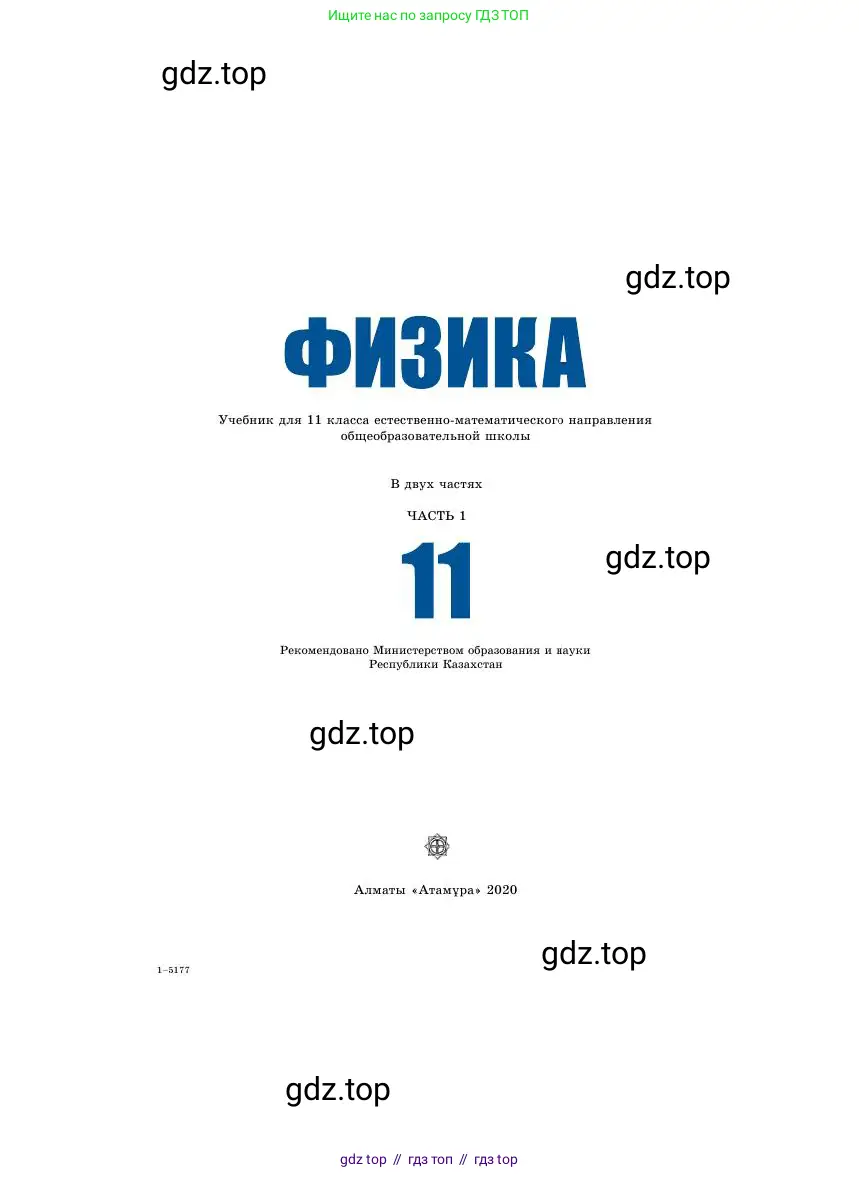 Физика, 11 класс Учебник, авторы: Башарулы Рахметолла, Шункеев Куанышбек Шункеевич, Мясникова Людмила Николаевна, Жантурина Нургул Нигметовна, Бармина Александра Александровна, Аймаганбетова Зухра Кураниевна, издательство Атамұра, Алматы, 2020, голубого цвета, страница 1