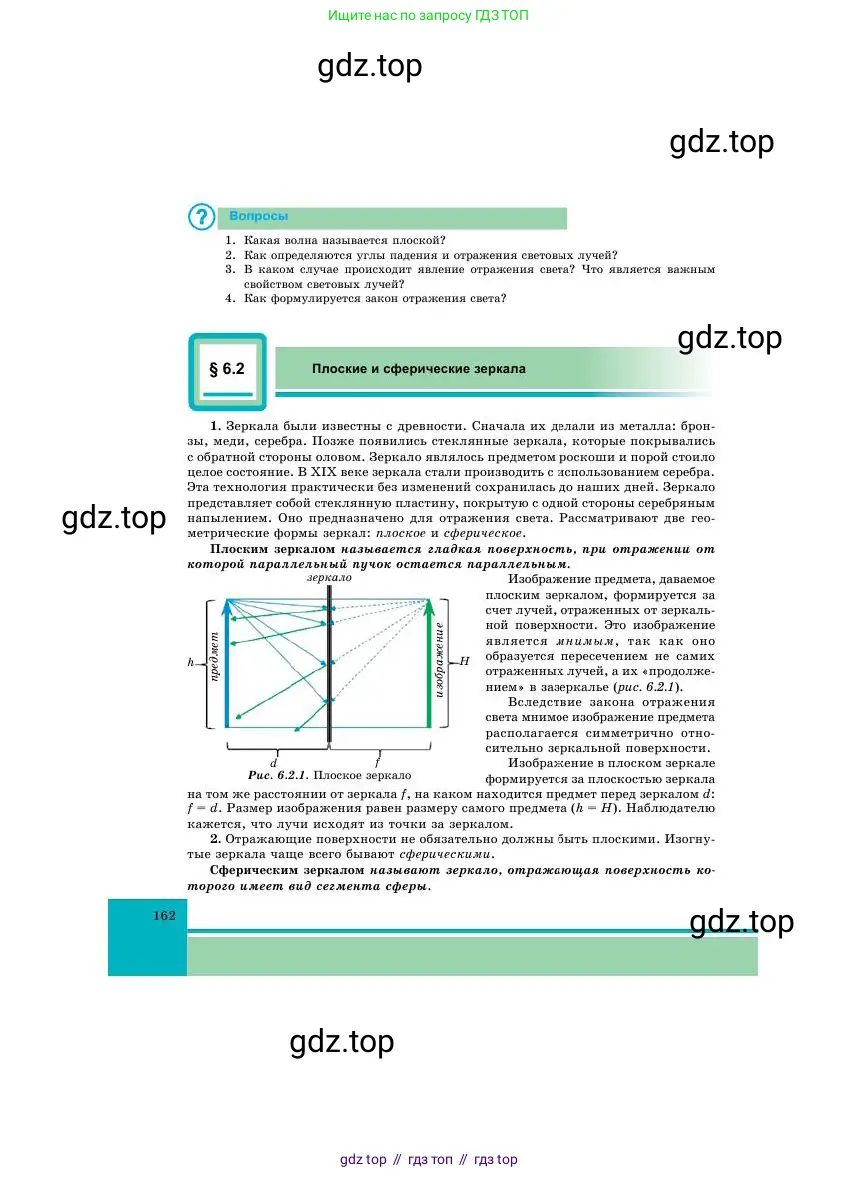 Физика, 11 класс Учебник, авторы: Башарулы Рахметолла, Шункеев Куанышбек Шункеевич, Мясникова Людмила Николаевна, Жантурина Нургул Нигметовна, Бармина Александра Александровна, Аймаганбетова Зухра Кураниевна, издательство Атамұра, Алматы, 2020, голубого цвета, Часть 1, страница 162