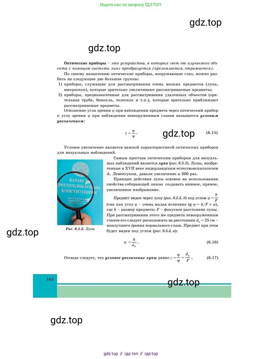 Физика, 11 класс Учебник, авторы: Башарулы Рахметолла, Шункеев Куанышбек Шункеевич, Мясникова Людмила Николаевна, Жантурина Нургул Нигметовна, Бармина Александра Александровна, Аймаганбетова Зухра Кураниевна, издательство Атамұра, Алматы, 2020, голубого цвета, страница 182