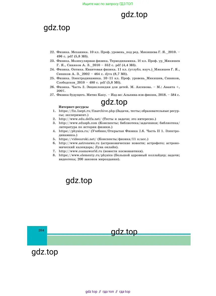 Физика, 11 класс Учебник, авторы: Башарулы Рахметолла, Шункеев Куанышбек Шункеевич, Мясникова Людмила Николаевна, Жантурина Нургул Нигметовна, Бармина Александра Александровна, Аймаганбетова Зухра Кураниевна, издательство Атамұра, Алматы, 2020, голубого цвета, страница 204