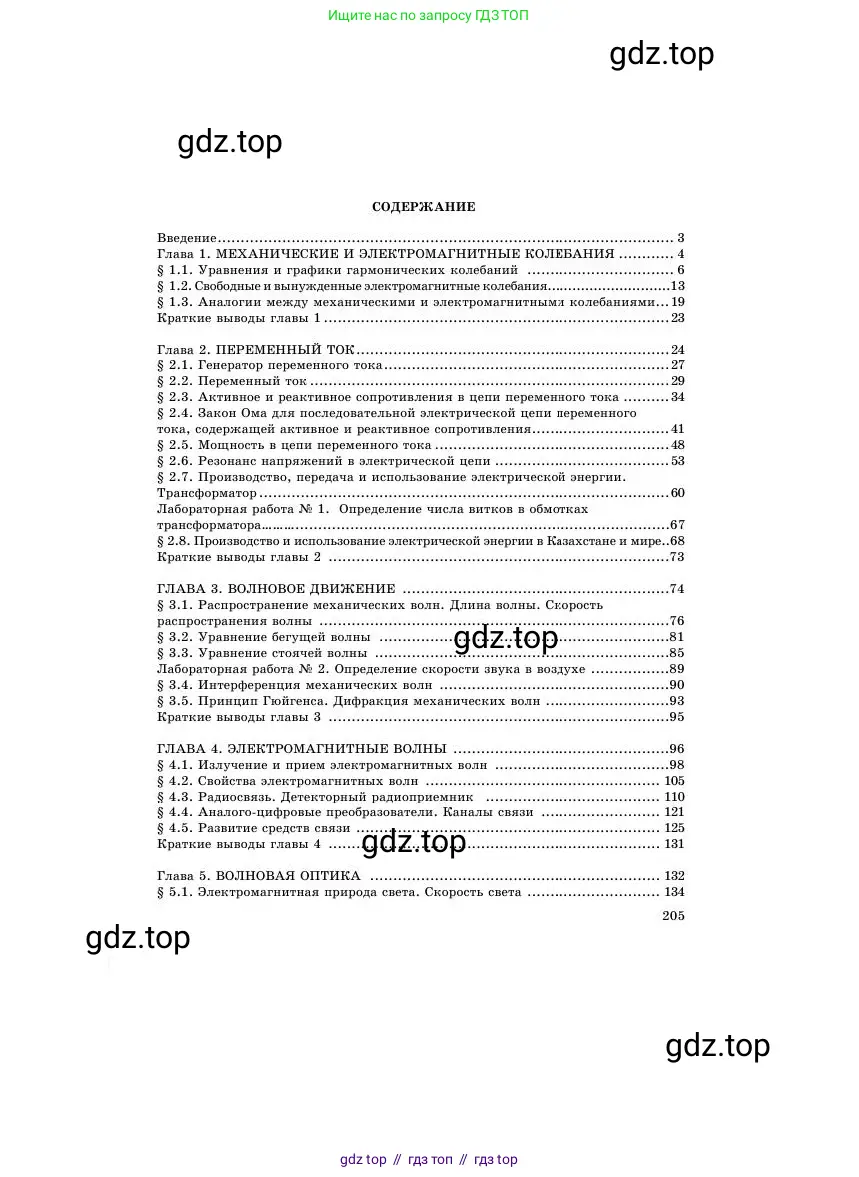 Физика, 11 класс Учебник, авторы: Башарулы Рахметолла, Шункеев Куанышбек Шункеевич, Мясникова Людмила Николаевна, Жантурина Нургул Нигметовна, Бармина Александра Александровна, Аймаганбетова Зухра Кураниевна, издательство Атамұра, Алматы, 2020, голубого цвета, страница 205