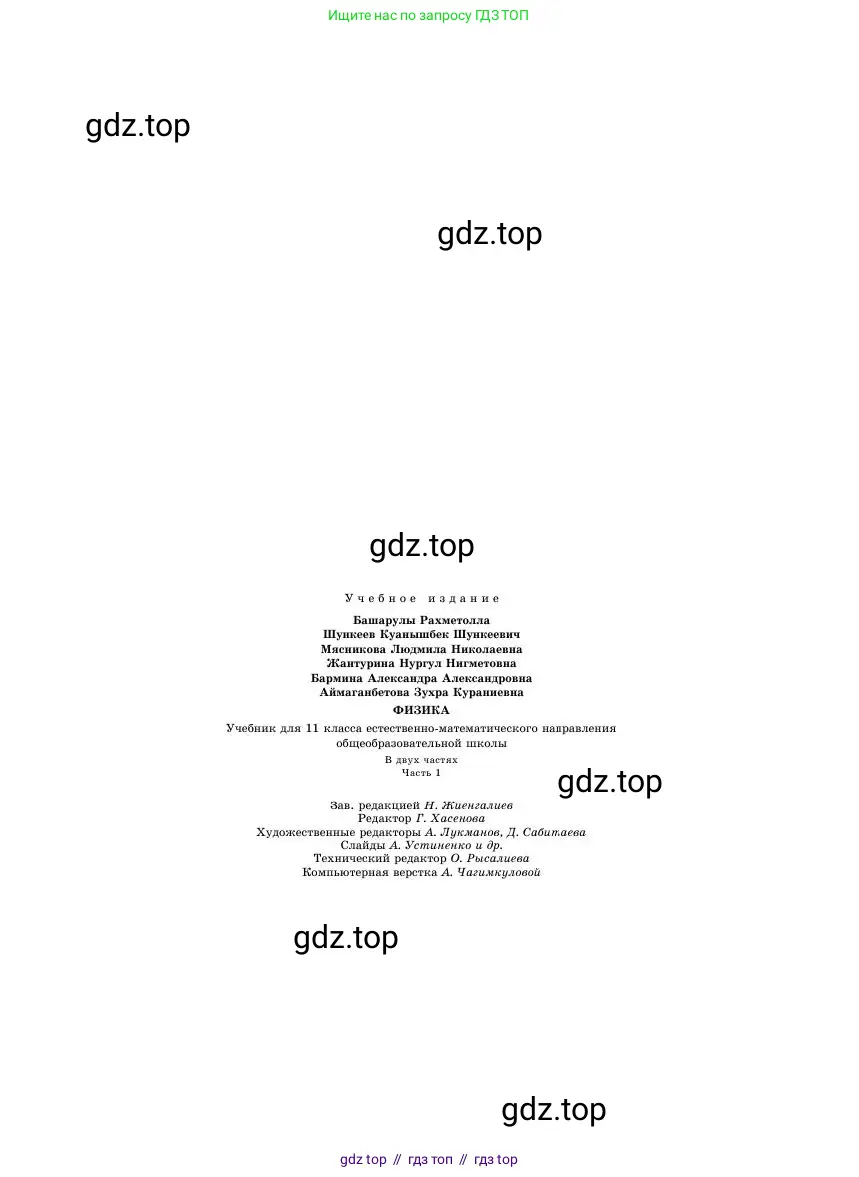 Физика, 11 класс Учебник, авторы: Башарулы Рахметолла, Шункеев Куанышбек Шункеевич, Мясникова Людмила Николаевна, Жантурина Нургул Нигметовна, Бармина Александра Александровна, Аймаганбетова Зухра Кураниевна, издательство Атамұра, Алматы, 2020, голубого цвета, страница 207