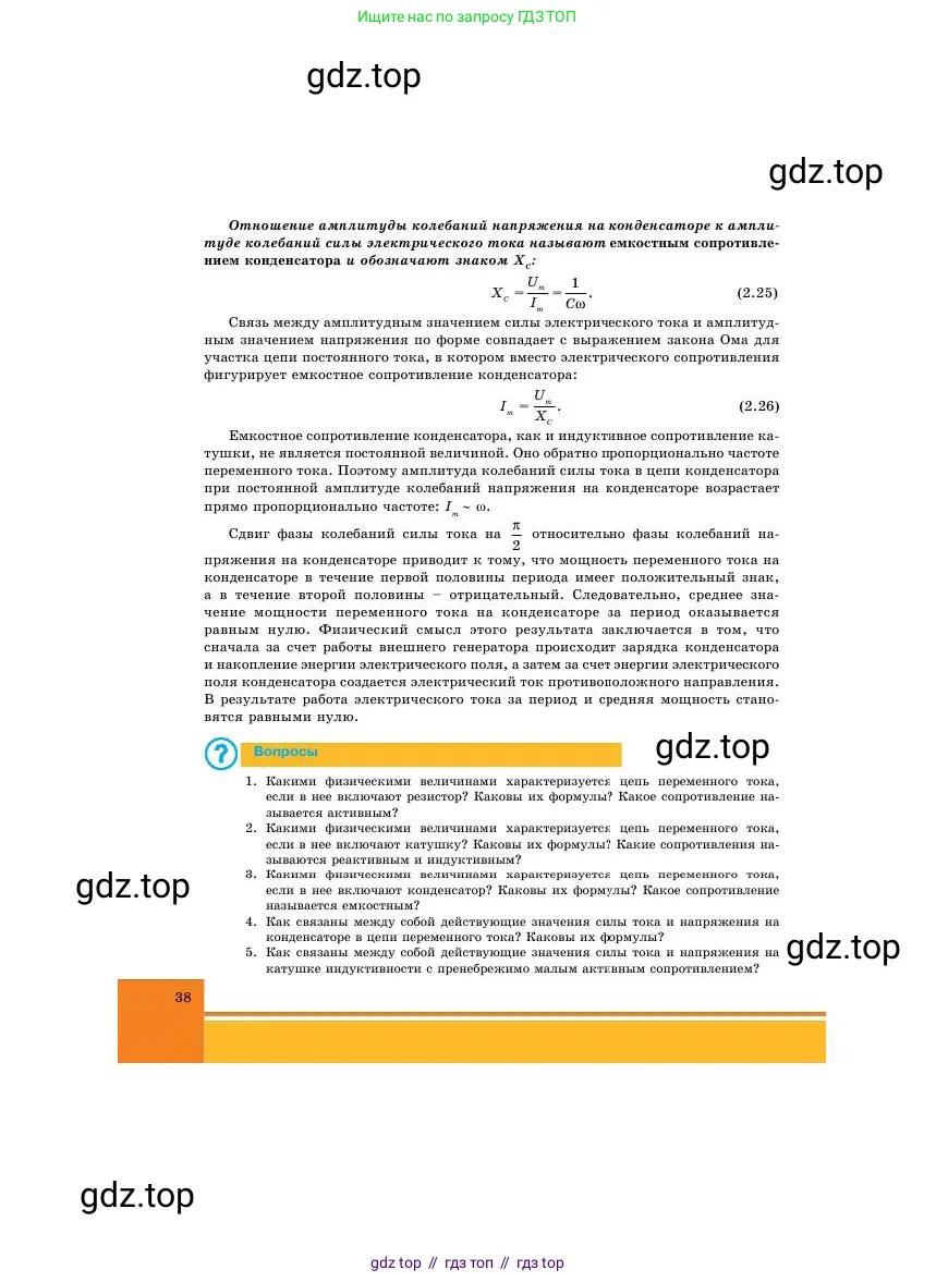 Физика, 11 класс Учебник, авторы: Башарулы Рахметолла, Шункеев Куанышбек Шункеевич, Мясникова Людмила Николаевна, Жантурина Нургул Нигметовна, Бармина Александра Александровна, Аймаганбетова Зухра Кураниевна, издательство Атамұра, Алматы, 2020, голубого цвета, Часть 1, страница 38