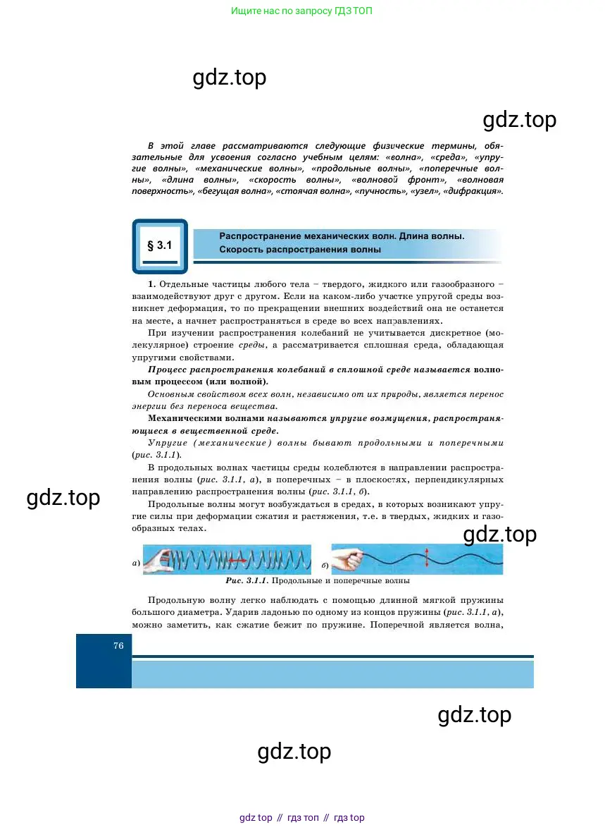 Физика, 11 класс Учебник, авторы: Башарулы Рахметолла, Шункеев Куанышбек Шункеевич, Мясникова Людмила Николаевна, Жантурина Нургул Нигметовна, Бармина Александра Александровна, Аймаганбетова Зухра Кураниевна, издательство Атамұра, Алматы, 2020, голубого цвета, страница 76