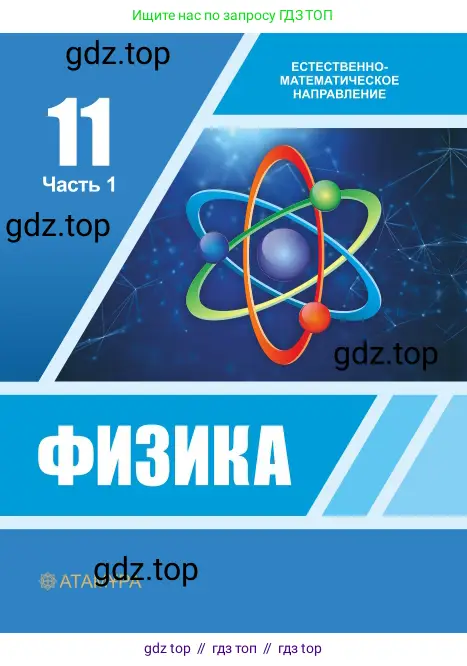 Физика, 11 класс Учебник, авторы: Башарулы Рахметолла, Шункеев Куанышбек Шункеевич, Мясникова Людмила Николаевна, Жантурина Нургул Нигметовна, Бармина Александра Александровна, Аймаганбетова Зухра Кураниевна, издательство Атамұра, Алматы, 2020, голубого цвета, 