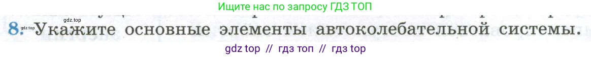 Физика, 11 класс Учебник, авторы: Мякишев Генадий Яковлевич, Буховцев Борис Борисович, Чаругин Виктор Максимович, издательство Просвещение, Москва, 2019, страница 104, номер 8, Условие